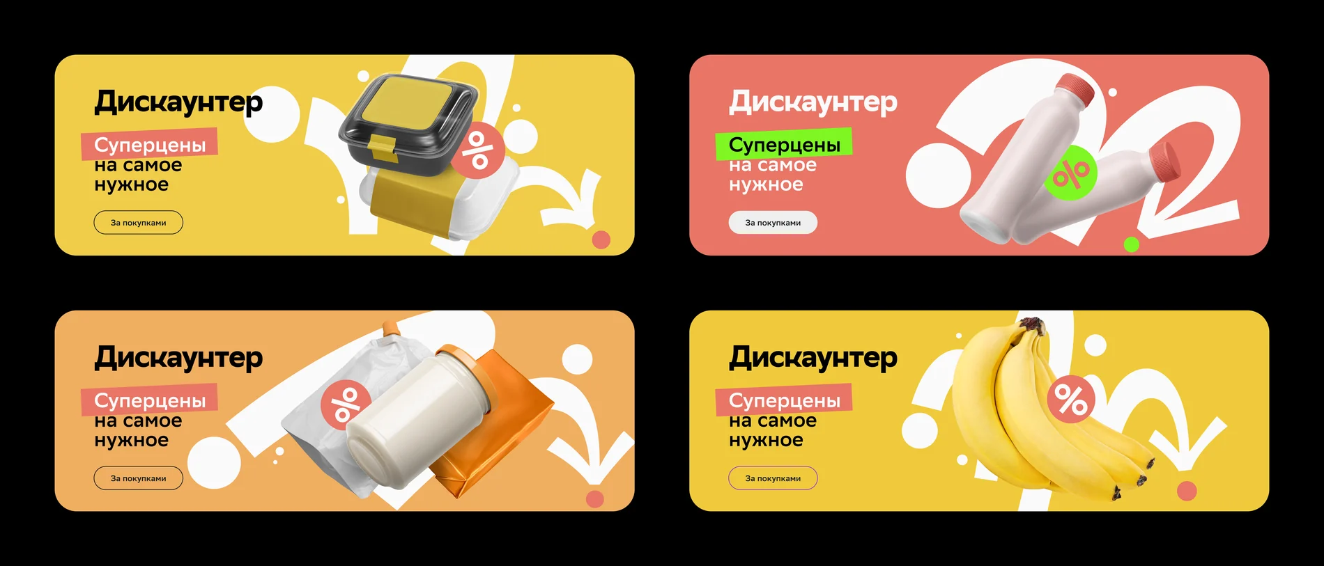 Дискаунтер: четыре баннера «Суперцены на самое нужное»