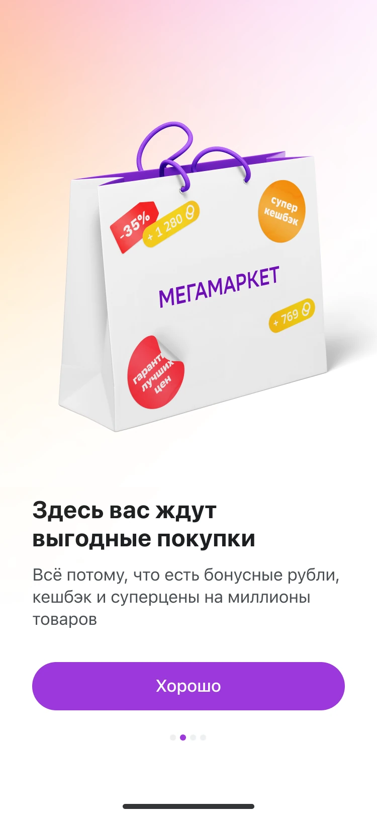 Онбординг: «Здесь вас ждут выгодные покупки»