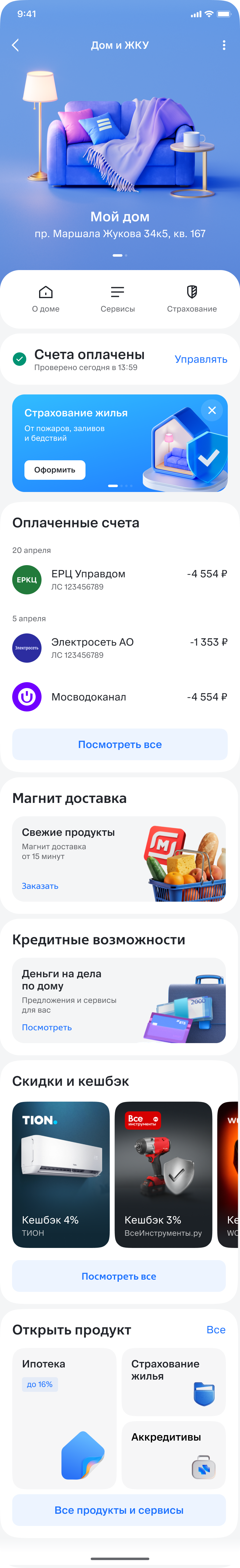 Экран «Дом и ЖКУ»